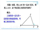 人教版初中数学八上11.2 与三角形有关的角 11.2.2 三角形的外角 课件