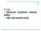 人教版初中数学八上11.3 多边形及其内角和 11.3.1 多边形 课件