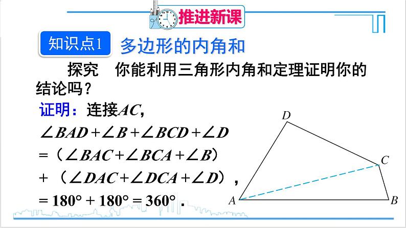 人教版初中数学八上11.3 多边形及其内角和 11.3.2 多边形的内角和 课件04