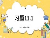 人教版初中數(shù)學(xué)八上第11章 三角形 習(xí)題11.1 課件