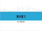 人教版初中數(shù)學(xué)八上第11章 三角形 章末復(fù)習(xí) 課件