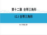 人教版初中数学八上12.1 全等三角形 课件
