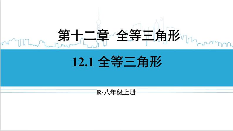 人教版初中数学八上12.1 全等三角形 课件01