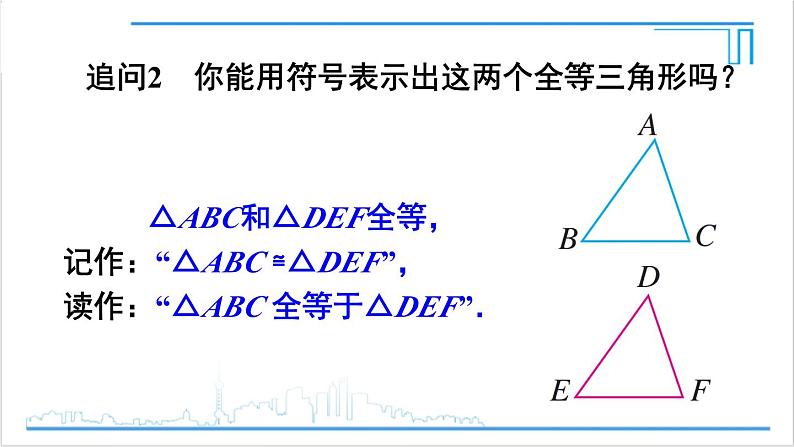 人教版初中数学八上12.1 全等三角形 课件08