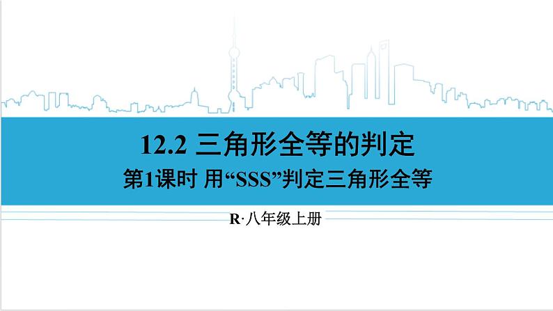 人教版初中数学八上12.2 三角形全等的判定 第1课时 用“SSS”判定三角形全等 课件01