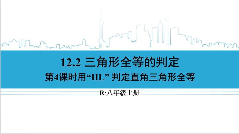 人教版初中数学八上12.2 三角形全等的判定 第4课时 用“HL”判定直角三角形全等 课件01