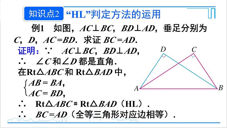 人教版初中数学八上12.2 三角形全等的判定 第4课时 用“HL”判定直角三角形全等 课件08