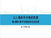 人教版初中數(shù)學(xué)八上12.3 角的平分線的性質(zhì) 第1課時(shí) 角平分線的作法及性質(zhì) 課件