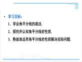 人教版初中數(shù)學(xué)八上12.3 角的平分線的性質(zhì) 第1課時(shí) 角平分線的作法及性質(zhì) 課件