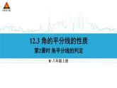 人教版初中數(shù)學(xué)八上12.3 角的平分線的性質(zhì) 第2課時(shí) 角平分線的判定 課件