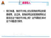 人教版初中數(shù)學(xué)八上12.3 角的平分線的性質(zhì) 第2課時(shí) 角平分線的判定 課件