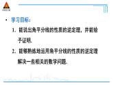 人教版初中數(shù)學(xué)八上12.3 角的平分線的性質(zhì) 第2課時(shí) 角平分線的判定 課件