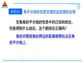 人教版初中數(shù)學(xué)八上12.3 角的平分線的性質(zhì) 第2課時(shí) 角平分線的判定 課件