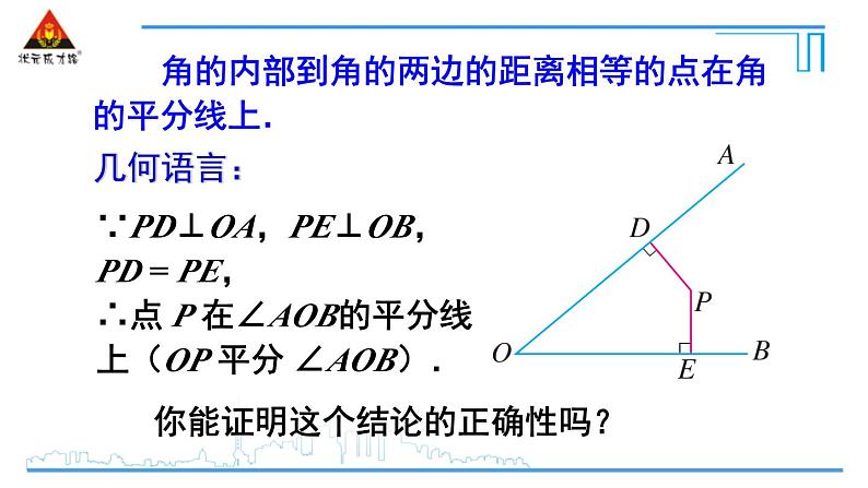 人教版初中数学八上12.3 角的平分线的性质 第2课时 角平分线的判定 课件06