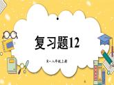 人教版初中数学八上第12章 全等三角形 复习题12 课件
