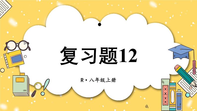 人教版初中数学八上第12章 全等三角形 复习题12 课件01