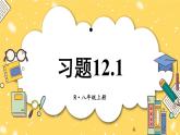 人教版初中数学八上第12章 全等三角形 习题12.1 课件