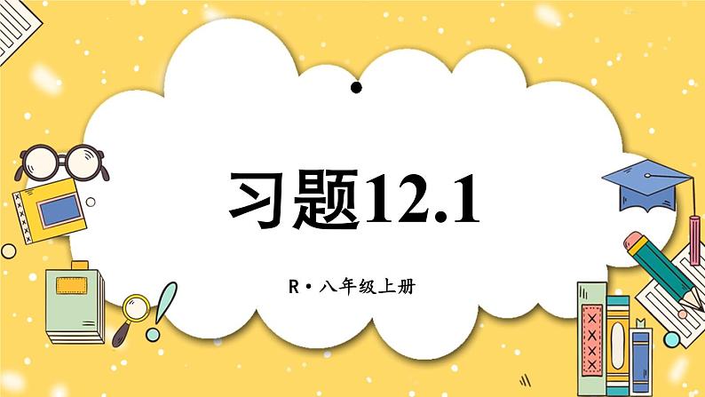 人教版初中数学八上第12章 全等三角形 习题12.1 课件01