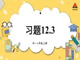 人教版初中數(shù)學(xué)八上12.3 角的平分線的性質(zhì) 習(xí)題12.3 課件