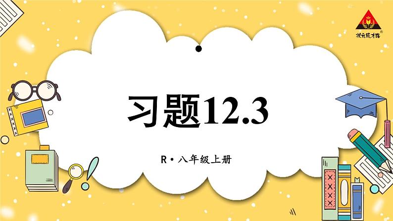 人教版初中数学八上12.3 角的平分线的性质 习题12.3 课件01