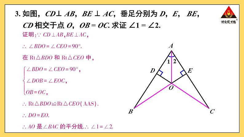 人教版初中数学八上12.3 角的平分线的性质 习题12.3 课件04