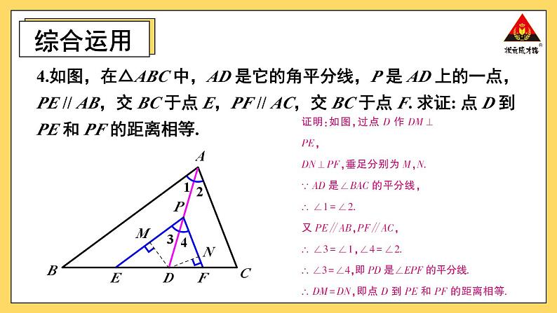 人教版初中数学八上12.3 角的平分线的性质 习题12.3 课件05