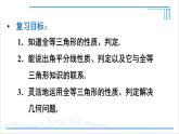 人教版初中数学八上第12章 全等三角形 章末复习 课件
