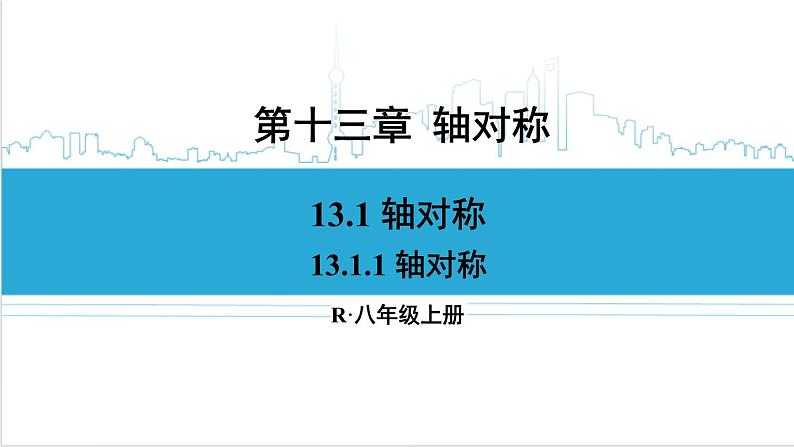 人教版初中数学八上13.1 轴对称 13.1.1 轴对称 课件01