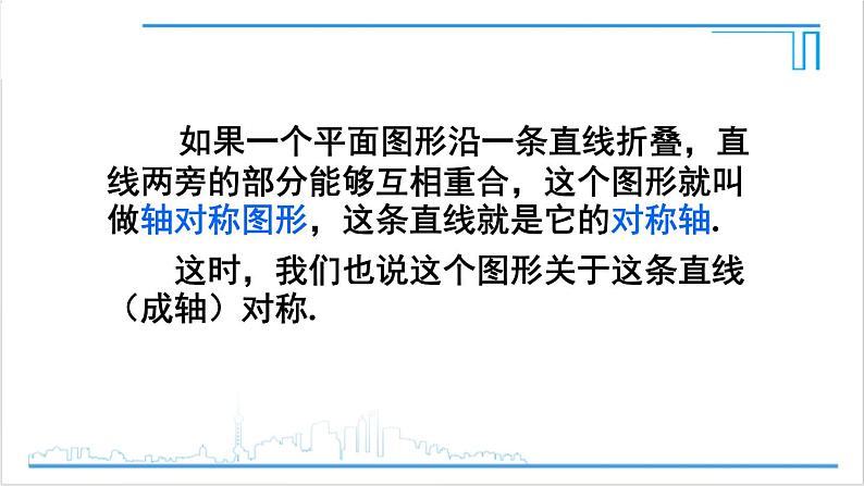 人教版初中数学八上13.1 轴对称 13.1.1 轴对称 课件07