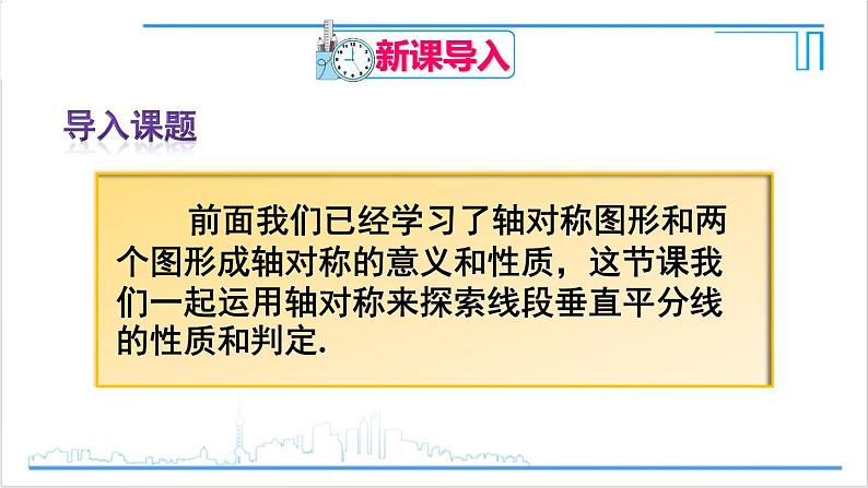 人教版初中数学八上13.1 轴对称 13.1.2 线段的垂直平分线的性质 课件02