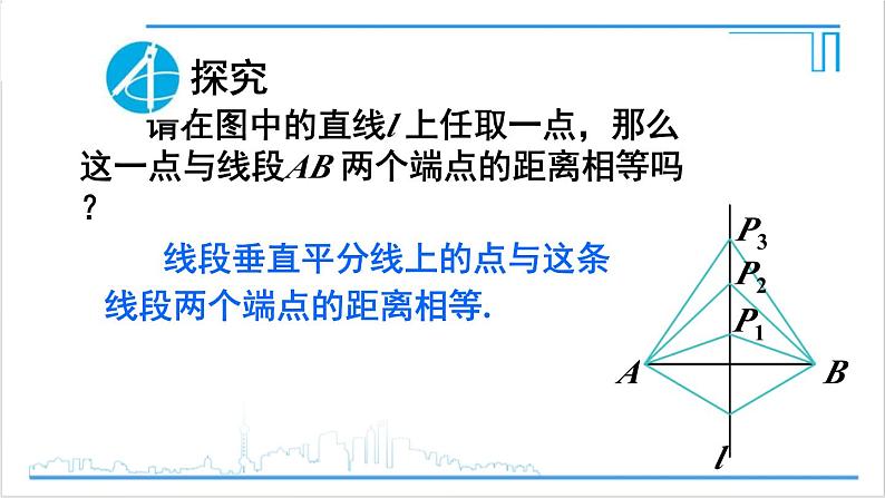 人教版初中数学八上13.1 轴对称 13.1.2 线段的垂直平分线的性质 课件05