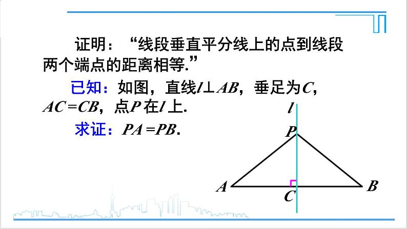 人教版初中数学八上13.1 轴对称 13.1.2 线段的垂直平分线的性质 课件06