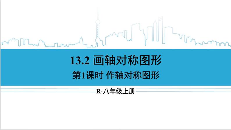 人教版初中数学八上13.2 画轴对称图形 第1课时 作轴对称图形 课件01