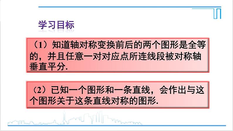 人教版初中数学八上13.2 画轴对称图形 第1课时 作轴对称图形 课件03