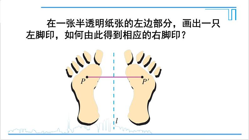 人教版初中数学八上13.2 画轴对称图形 第1课时 作轴对称图形 课件05