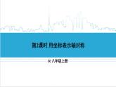 人教版初中数学八上13.2 画轴对称图形 第2课时 用坐标表示轴对称 课件