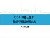 人教版初中数学八上13.3 等腰三角形 13.3.1 等腰三角形 第1课时 等腰三角形的性质 课件