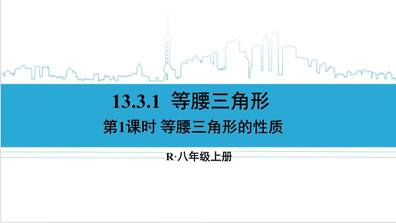 人教版初中数学八上13.3 等腰三角形 13.3.1 等腰三角形 第1课时 等腰三角形的性质 课件第1页