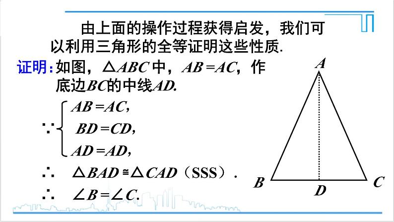 人教版初中数学八上13.3 等腰三角形 13.3.1 等腰三角形 第1课时 等腰三角形的性质 课件07