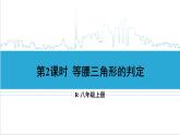 人教版初中数学八上13.3 等腰三角形 13.3.1 等腰三角形 第2课时 等腰三角形的判定 课件