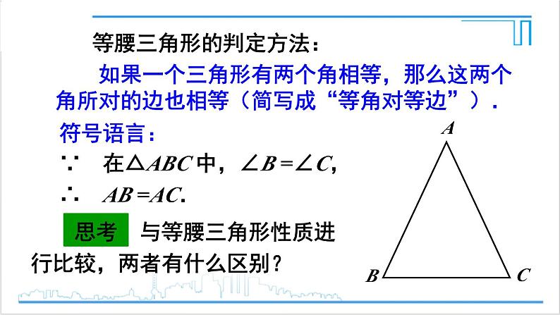 人教版初中数学八上13.3 等腰三角形 13.3.1 等腰三角形 第2课时 等腰三角形的判定 课件06