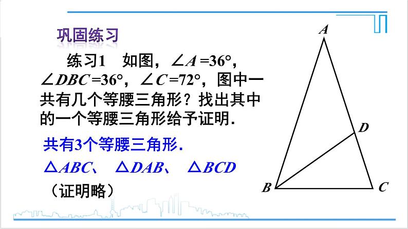 人教版初中数学八上13.3 等腰三角形 13.3.1 等腰三角形 第2课时 等腰三角形的判定 课件07