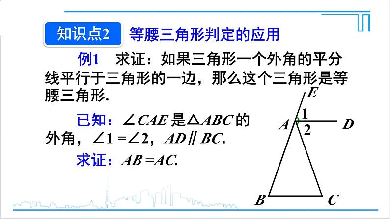 人教版初中数学八上13.3 等腰三角形 13.3.1 等腰三角形 第2课时 等腰三角形的判定 课件08