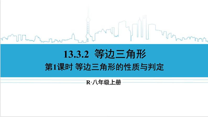 人教版初中数学八上13.3 等腰三角形 13.3.2 等边三角形 第1课时 等边三角形的性质与判定 课件01