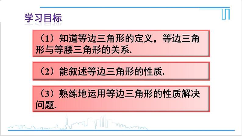 人教版初中数学八上13.3 等腰三角形 13.3.2 等边三角形 第1课时 等边三角形的性质与判定 课件03