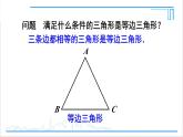 人教版初中數(shù)學(xué)八上13.3 等腰三角形 13.3.2 等邊三角形 第1課時(shí) 等邊三角形的性質(zhì)與判定 課件