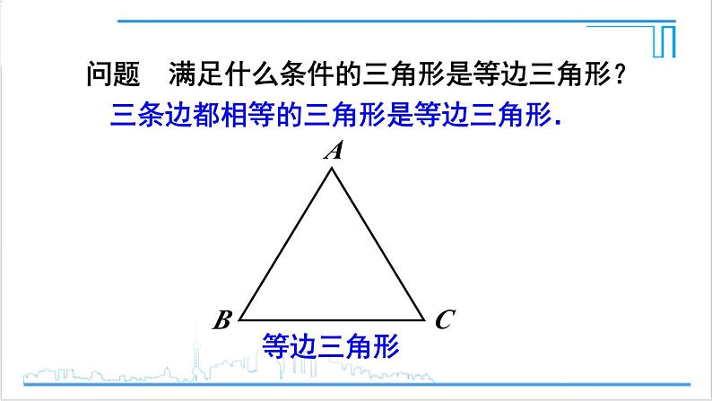 人教版初中数学八上13.3 等腰三角形 13.3.2 等边三角形 第1课时 等边三角形的性质与判定 课件05