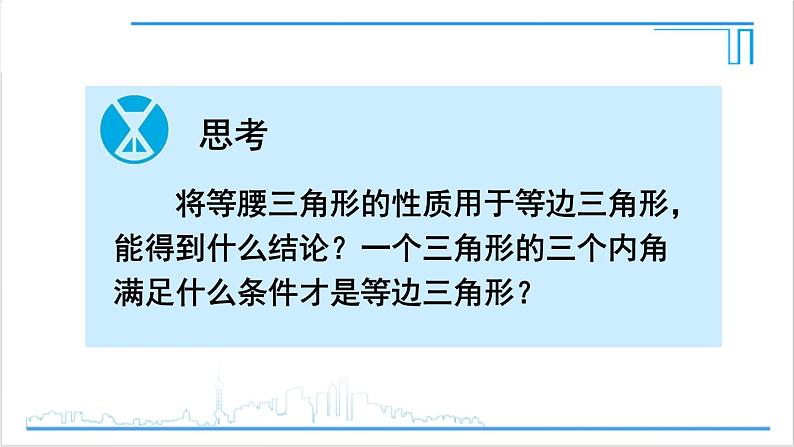 人教版初中数学八上13.3 等腰三角形 13.3.2 等边三角形 第1课时 等边三角形的性质与判定 课件07