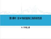人教版初中數(shù)學(xué)八上13.3 等腰三角形 13.3.2 等邊三角形 第2課時(shí) 含30°角的直角三角形的性質(zhì) 課件