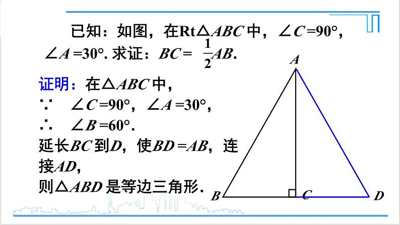 人教版初中数学八上13.3 等腰三角形 13.3.2 等边三角形 第2课时 含30°角的直角三角形的性质 课件06